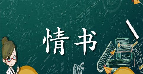 感人情书写给女友范文