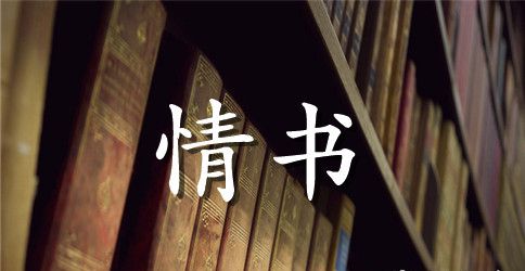 打动女孩的情书