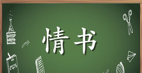 简短最感人的表白情书