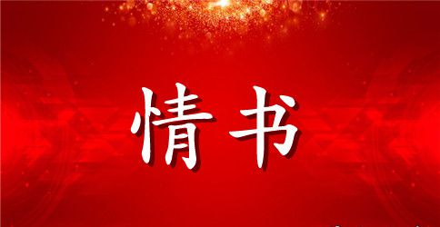 女生写给男生的暖心情书