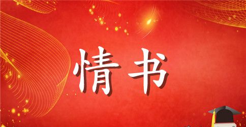 经典英文告白情书