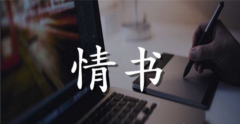 感动人的一句话情书