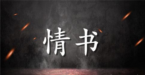 表白情书模板