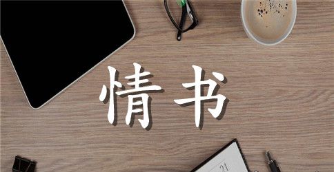 女生给男生表白情书怎么写