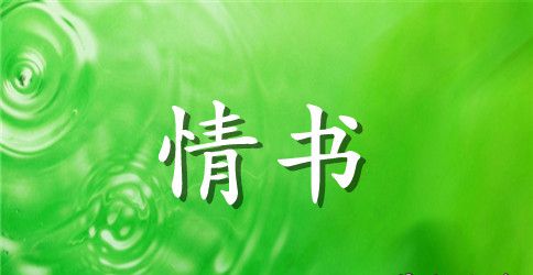 关于分手的情书