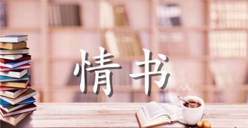 浪漫的求婚情书