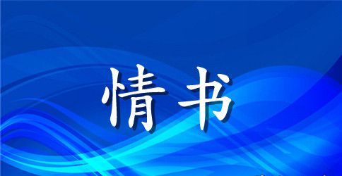 女生写给暗恋已久男生的表白情书
