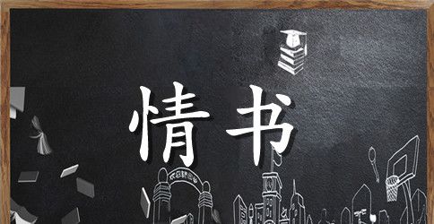 浪漫情书句子