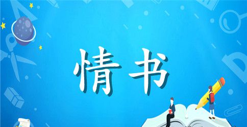 男生短句情书