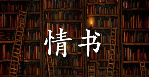 精简霸气情书
