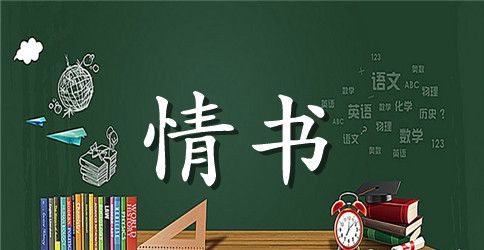 给女生写情书的爱情句子