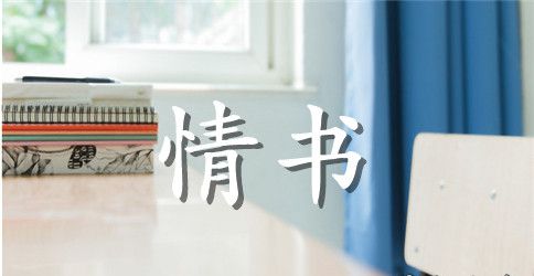 最新的情书语录