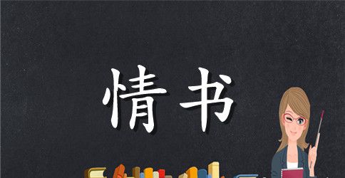 七夕告白情书