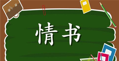 男生对女生表白情书