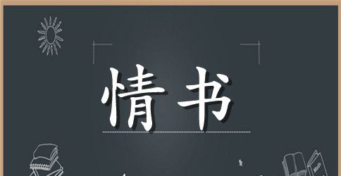 给男生写的情书