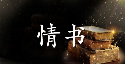 2023最新告白情书