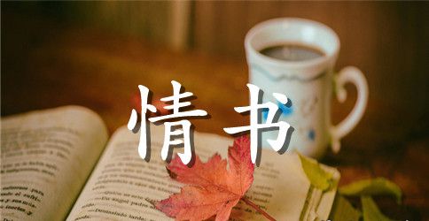 女生给男生写情书表白简单的范文