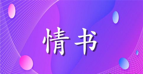 给女朋友写情书大全