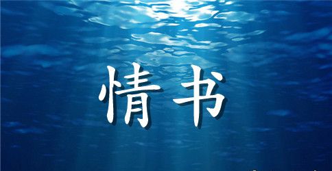 给老公的一封情书