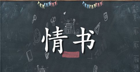 男生向女生表白情书优秀