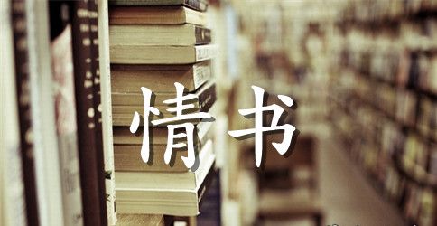 大学生情书经典语录