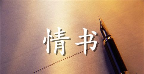 给一个女生写情书