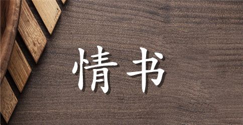 经典表白情书大全写给女友