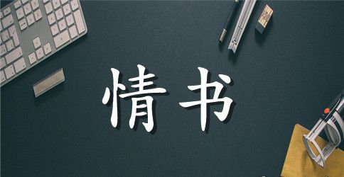 感人表白情书范文3封