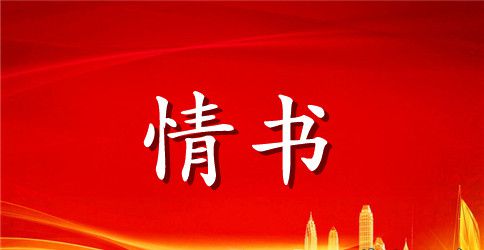 潮流的情人情书