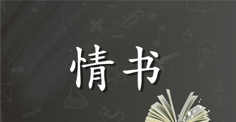 女生为男生写情书