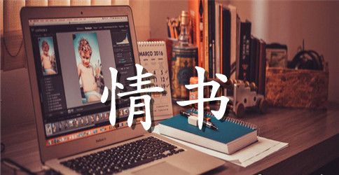 给女朋友写情书