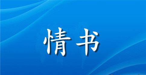 情书最感人的话