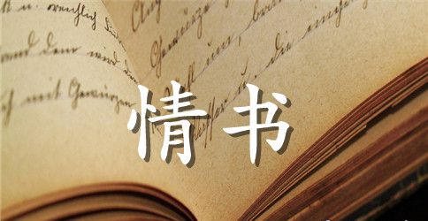 女生写给暗恋男生的情书