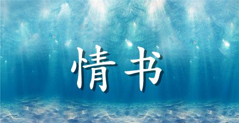 比较文艺的情书