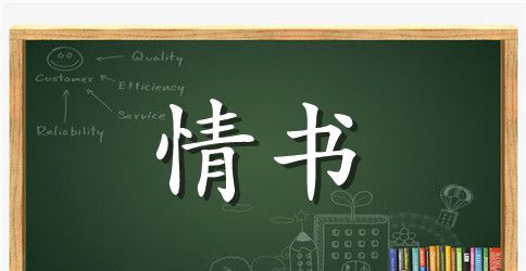 给女朋友写的情书怎么写