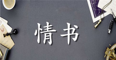 伤感情书：我是不是该安静地走开
