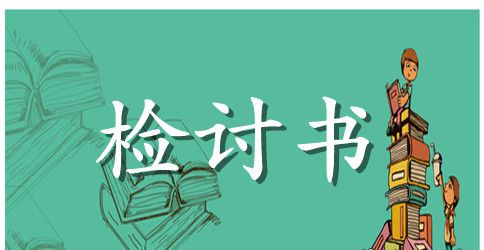 上课玩手机检讨书800字模板