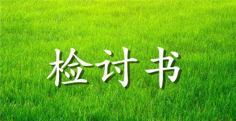 【精选】检讨学生的检讨书集锦5篇