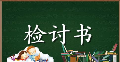 关于逃课学生检讨书模板汇总九篇