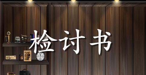 有关检讨学生的检讨书模板汇编七篇