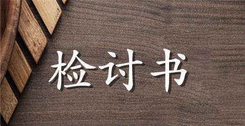 期末考试学生检讨书集锦7篇