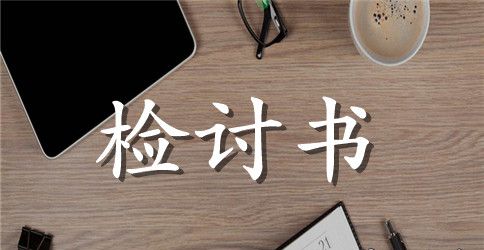 【实用】小学学生检讨书4篇