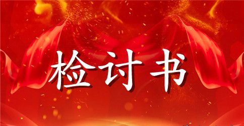 【精选】检讨学生的检讨书范文集锦六篇