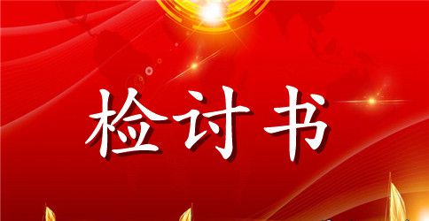 关于检讨书作文六篇