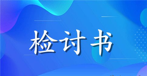 个人学生检讨书范文汇总8篇