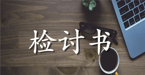 【必备】检讨学生的检讨书汇编8篇