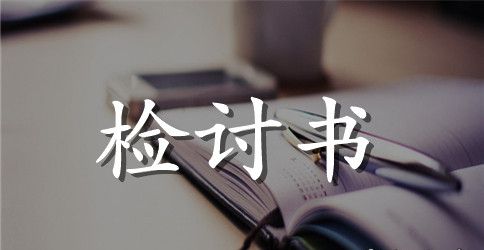 精选检讨学生的检讨书模板合集6篇