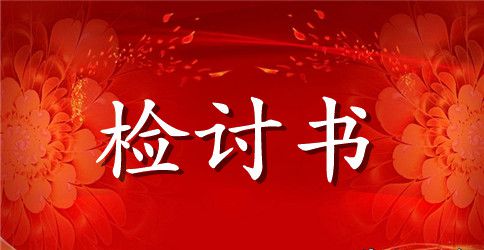 【精华】大学生自我检讨书四篇