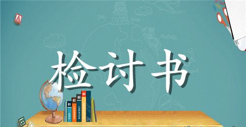 【推荐】检讨书作文汇编八篇