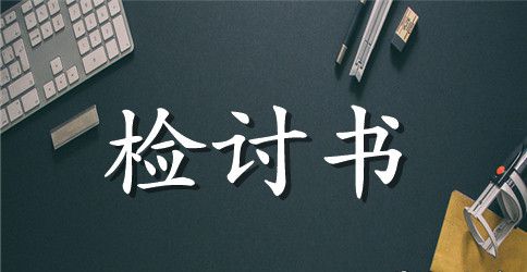 关于万能学生检讨书四篇